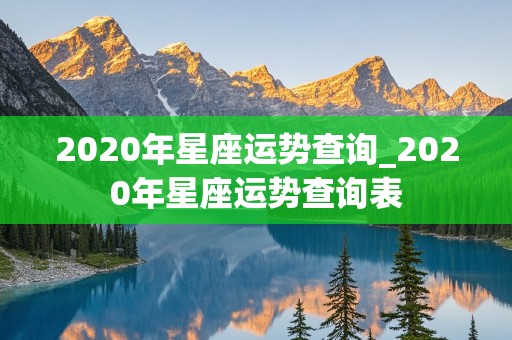 2020年星座运势查询_2020年星座运势查询表