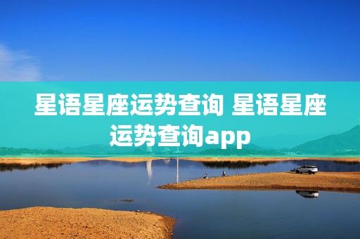 星语星座运势查询 星语星座运势查询app