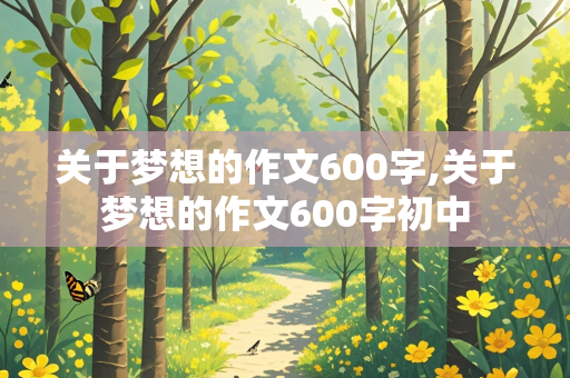 关于梦想的作文600字,关于梦想的作文600字初中