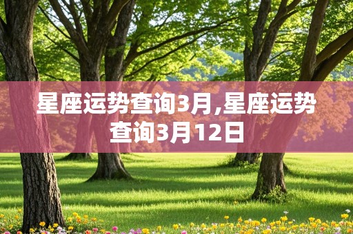 星座运势查询3月,星座运势查询3月12日