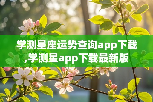 学测星座运势查询app下载,学测星app下载最新版