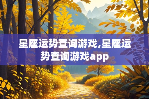 星座运势查询游戏,星座运势查询游戏app