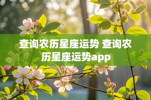 查询农历星座运势 查询农历星座运势app