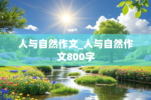 人与自然作文_人与自然作文800字