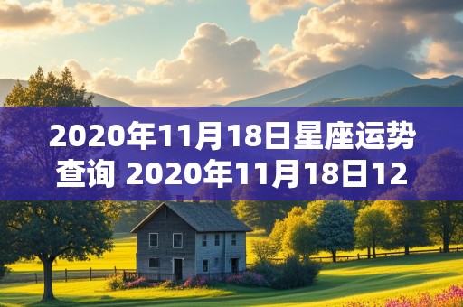 2020年11月18日星座运势查询 2020年11月18日12星座运势