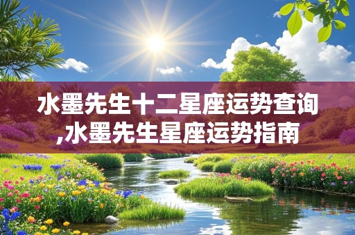 水墨先生十二星座运势查询,水墨先生星座运势指南