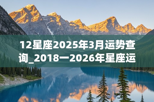 12星座2025年3月运势查询_2018一2026年星座运势