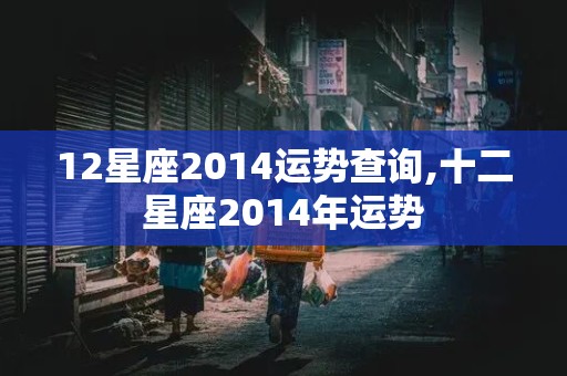 12星座2014运势查询,十二星座2014年运势