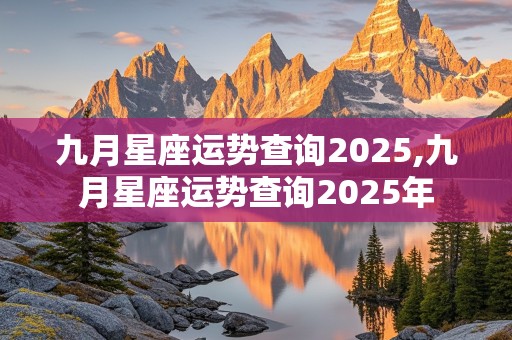 九月星座运势查询2025,九月星座运势查询2025年