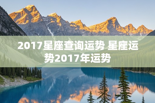 2017星座查询运势 星座运势2017年运势