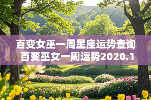 百变女巫一周星座运势查询 百变巫女一周运势2020.1.20-1.26