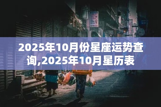 2025年10月份星座运势查询,2025年10月星历表