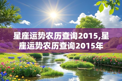 星座运势农历查询2015,星座运势农历查询2015年