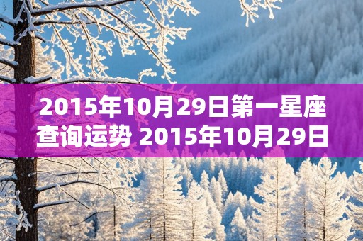 2015年10月29日第一星座查询运势 2015年10月29日是什么星座