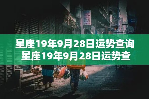 星座19年9月28日运势查询 星座19年9月28日运势查询表