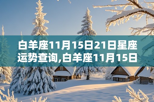 白羊座11月15日21日星座运势查询,白羊座11月15日21日星座运势查询表