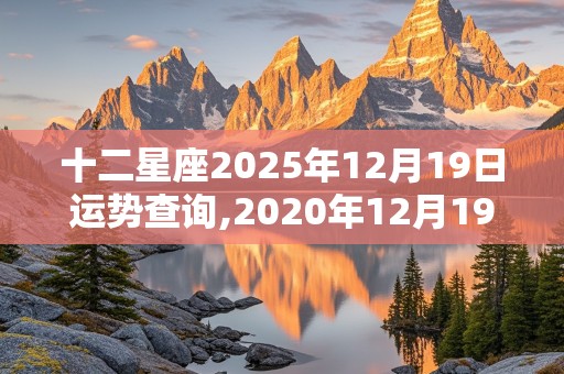 十二星座2025年12月19日运势查询,2020年12月19日十二星座运势