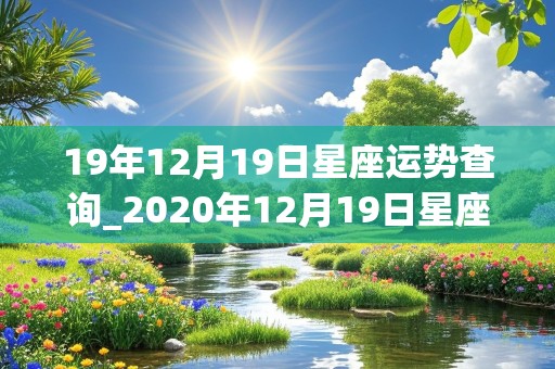 19年12月19日星座运势查询_2020年12月19日星座运势