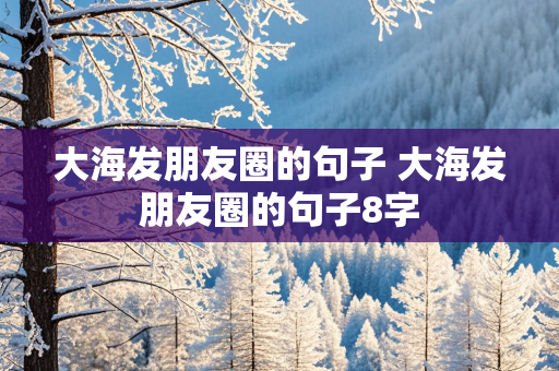 大海发朋友圈的句子 大海发朋友圈的句子8字