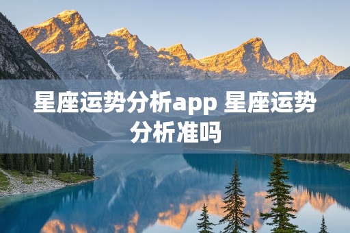 星座运势分析app 星座运势分析准吗