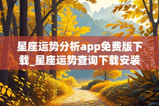 星座运势分析app免费版下载_星座运势查询下载安装