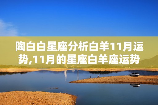 陶白白星座分析白羊11月运势,11月的星座白羊座运势