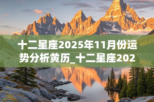 十二星座2025年11月份运势分析黄历_十二星座2025年11月份运势分析黄历