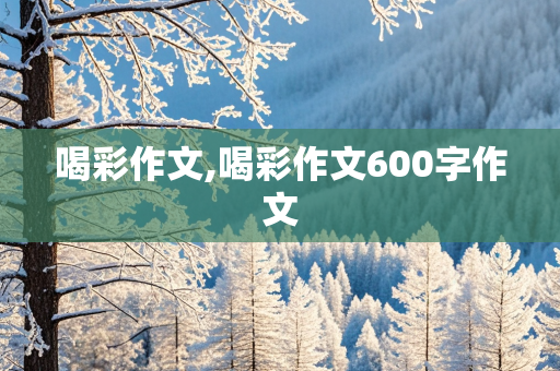 喝彩作文,喝彩作文600字作文