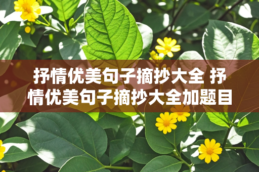 抒情优美句子摘抄大全 抒情优美句子摘抄大全加题目初中