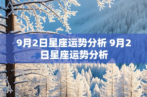 9月2日星座运势分析 9月2日星座运势分析