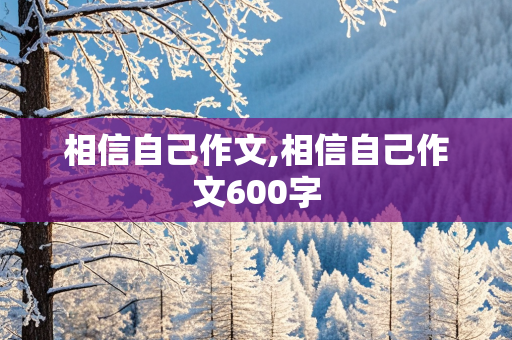 相信自己作文,相信自己作文600字