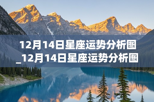 12月14日星座运势分析图_12月14日星座运势分析图片