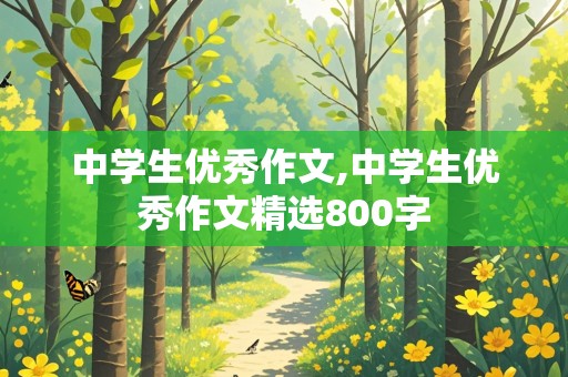 中学生优秀作文,中学生优秀作文精选800字