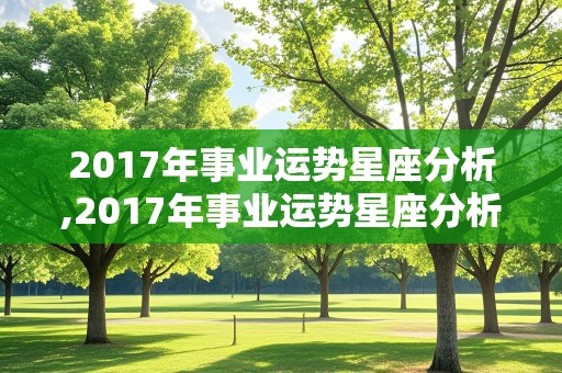 2017年事业运势星座分析,2017年事业运势星座分析图