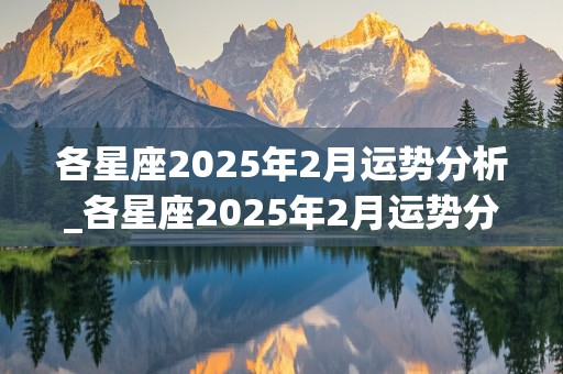 各星座2025年2月运势分析_各星座2025年2月运势分析