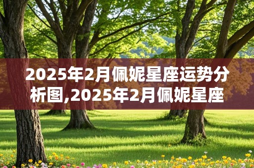 2025年2月佩妮星座运势分析图,2025年2月佩妮星座运势分析图片