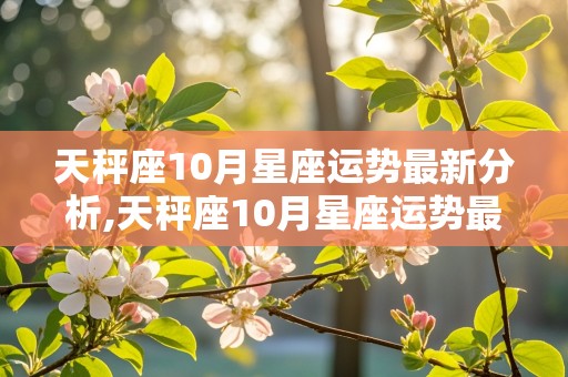 天秤座10月星座运势最新分析,天秤座10月星座运势最新分析图