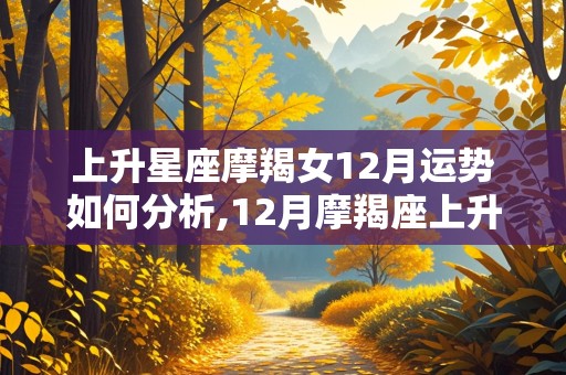 上升星座摩羯女12月运势如何分析,12月摩羯座上升星座