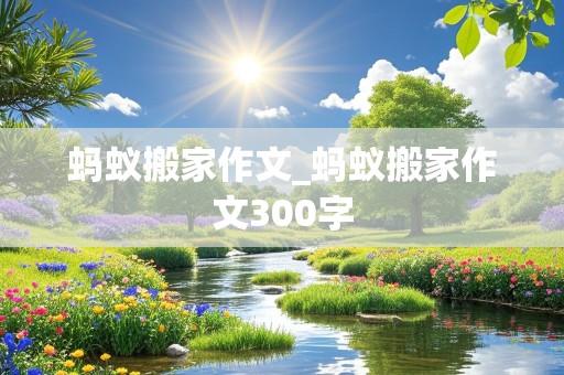 蚂蚁搬家作文_蚂蚁搬家作文300字