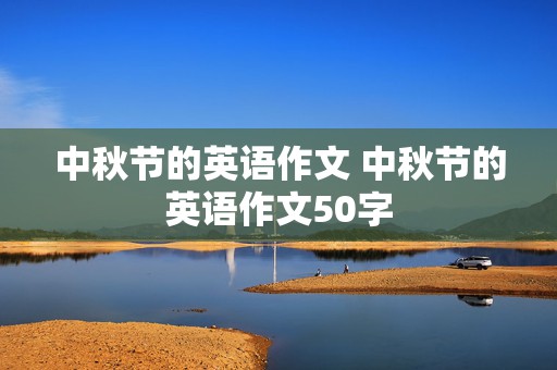 中秋节的英语作文 中秋节的英语作文50字