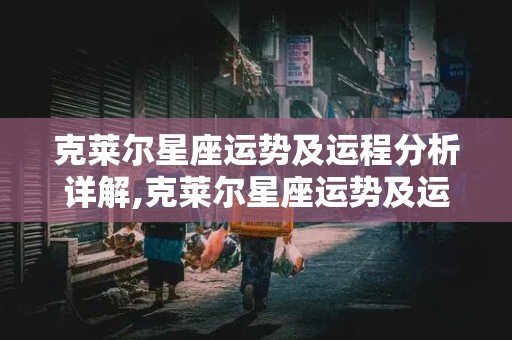 克莱尔星座运势及运程分析详解,克莱尔星座运势及运程分析详解视频