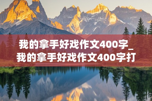 我的拿手好戏作文400字_我的拿手好戏作文400字打篮球