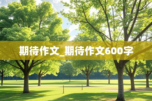 期待作文_期待作文600字