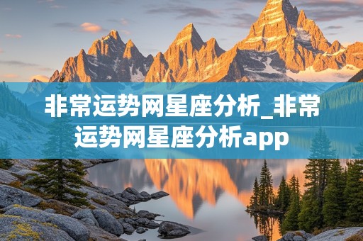 非常运势网星座分析_非常运势网星座分析app