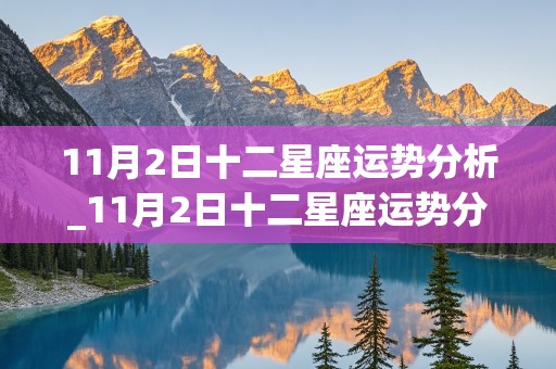 11月2日十二星座运势分析_11月2日十二星座运势分析