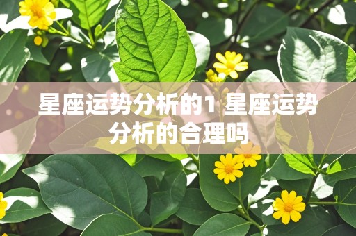 星座运势分析的1 星座运势分析的合理吗