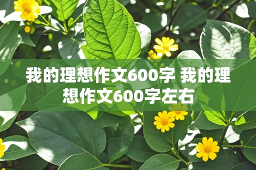 我的理想作文600字 我的理想作文600字左右