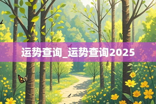 运势查询_运势查询2025