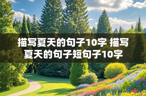 描写夏天的句子10字 描写夏天的句子短句子10字