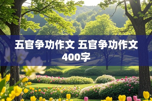 五官争功作文 五官争功作文400字